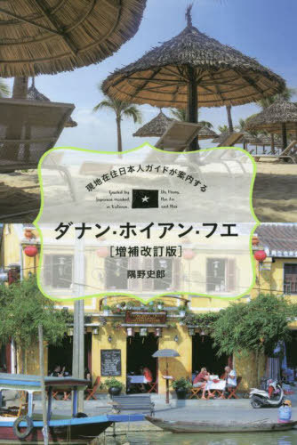 ダナン・ホイアン・フエ 現地在住日本人ガイドが案内する[本/雑誌] (TOKYO NEWS BOOKS) / 隅野史郎/著