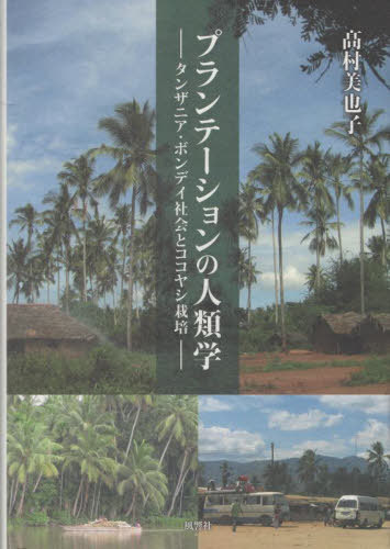 ご注文前に必ずご確認ください＜商品説明＞スワヒリ地域のココヤシ文化。19世紀、アラブやペルシャの商人が東アフリカに導入した大規模プランテーションから、いまや農村の生活基盤となったココヤシ。長年の調査から、ボンデイの人々がいかにココヤシと密な関係を築いたかを、生業の詳細な分析からひもとく。＜収録内容＞第1部 ボンデイとココヤシ(ボンデイ社会アラビア人によるココヤシ栽培導入)第2部 ボンデイのココヤシ利用(ボンデイ族のココヤシ栽培ココヤシの葉利用ココヤシの実利用ココヤシの樹液利用)第3部 グローバルヤシ科植物(ヤシ科植物の生態)結論 ココヤシが栽培地域にもたらす役割＜商品詳細＞商品番号：NEOBK-2845816Takamura Miyako / Plantation No Jinrui Gakuメディア：本/雑誌発売日：2023/02JAN：9784894893337プランテーションの人類学[本/雑誌] / 高村美也子/著2023/02発売