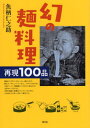 ご注文前に必ずご確認ください＜商品説明＞戦前のナポリタンうどん、カレー餡かけそば、納豆スパゲティ、ラーメンおこし、マカロニのおすまし、元祖ラーメン「豚饂飩」「しなそば」「南京そば」、元祖カレーうどんなど、当時の雑誌に掲載されていたレシピどおりに100品以上を作って食べて紹介する。＜収録内容＞第1章 うどんの麺と西洋料理法の合体第2章 カレーうどんの謎第3章 和風スパゲティの爆発的進化第4章 マカロニ類の興亡第5章 ラーメンのルーツから列島制覇まで第6章 ソース焼きそばの生存戦略＜アーティスト／キャスト＞魚柄仁之助(演奏者)＜商品詳細＞商品番号：NEOBK-2845917Sakana Gara Hitoshi Suke / Maboroshi No Men Ryoriメディア：本/雑誌重量：340g発売日：2023/03JAN：9784787220981幻の麺料理[本/雑誌] / 魚柄仁之助/著2023/03発売