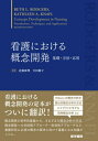 看護における概念開発 基礎 方法 応用 / 原タイトル:CONCEPT DEVELOPMENT IN NURSING 原著第2版の翻訳 本/雑誌 / BETHL.RODGERS/〔著〕 KATHLEENA.KNAFL/〔著〕 近藤麻理/監訳 片田範子/監訳