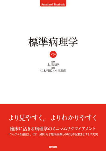 標準病理学 (Standard) / 北川昌伸/監修 仁木利郎/編集 小田義直/編集 仁木利郎/〔ほか〕執筆