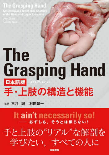 The Grasping Hand 日本語版 手・上肢の構造と機能 / 原タイトル:The Grasping Hand / AmitGupta/〔著〕 MakotoTamai/〔著〕 玉井誠/監訳 村田景一/監訳