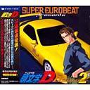 SUPER EUROBEAT presents 頭文字D CD ～D セレクション 2～ / アニメサントラ