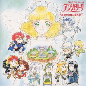 CDドラマコレクションズ アンジェリーク ～あなたの瞳に夢天使～[CD] / ドラマCD