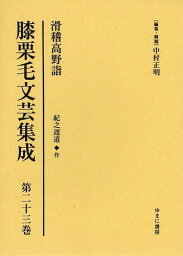 膝栗毛文芸集成 第23巻 影印復刻[本/雑誌] / 中村正明/編集・解題