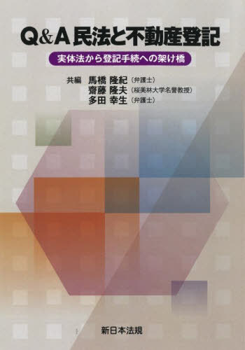 Q&A 民法と不動産登記[本/雑誌] / 馬橋隆紀/編著 齋藤隆夫/編著