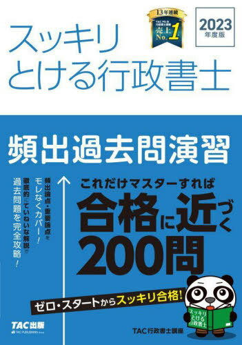 スッキリとける行政書士頻出過去問演習 2023年度版[本/雑誌] (スッキリ行政書士シリーズ) / TAC株式会社(行政書士講座)/編著