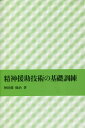 精神援助技術の基礎訓練[本/雑誌] / 神田橋條治/著