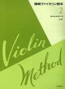 ご注文前に必ずご確認ください＜商品説明＞＜アーティスト／キャスト＞篠崎功子(演奏者)＜商品詳細＞商品番号：NEOBK-2832982Shinozaki Koji / Cho Shinozaki Isako / Cho / Shinozaki Violin Kyohon 2 Dai3 Hanメディア：本/雑誌重量：690g発売日：2023/02JAN：9784113220227篠崎ヴァイオリン教本 2 第3版[本/雑誌] / 篠崎弘嗣/著 篠崎功子/著2023/02発売