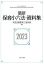 ご注文前に必ずご確認ください＜商品説明＞こども基本法を新たに収録。児童福祉法の重要改正、こども家庭庁の設置に伴う関係法律の整備に対応。児童福祉施設の設備及び運営に関する基準等の改正を反映(安全計画の策定、自動車を運行する場合の所在の確認ほか)。幼児教育と小学校教育の架け橋特別委員会、地域における保育所・保育士等の在り方に関する検討会、こども政策の推進に係る有識者会議等の報告書を収録。法令等一一七件、資料五三点収録。＜収録内容＞第1部 法令(基本法令保育所等幼稚園認定こども園保健、安全、食育社会福祉等)第2部 指針・要領第3部 通知(保育要録等保育士養成、保育士試験研修保育所等幼稚園認定こども園障害のある子どもの支援安全管理認可外保育施設第三者評価地域子ども・子育て支援事業仕事・子育て両立支援事業社会的養護子どもの健全育成)第4部 関連文書(保育・幼児教育の在り方保育の質施設整備、保健、安全保育・当時教育関連年表資料編)＜商品詳細＞商品番号：NEOBK-2844573Mamyoda Kei Tomo / Hen San Tani Daiki / Hen / Saishin Hoiku Sho Roku Po Shiryoshu 2023メディア：本/雑誌重量：340g発売日：2023/03JAN：9784623095063最新保育小六法・資料集 2023[本/雑誌] / 大豆生田啓友/編 三谷大紀/編2023/03発売