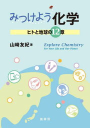 みつけよう化学 ヒトと地球の12章[本/雑誌] / 山崎友紀/著