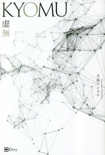 KYOMU虚無[本/雑誌] / 大島ケンスケ/著のサムネイル