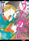 フルカラー版 超訳百人一首 うた恋い。[本/雑誌] 1 (BRIDGE COMICS) (コミックス) / 杉田圭/著 渡部泰明/監修