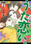 フルカラー版 超訳百人一首 うた恋い。[本/雑誌] 0 (BRIDGE COMICS) (コミックス) / 杉田圭/著 渡部泰明/監修