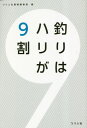 ご注文前に必ずご確認ください＜商品説明＞ハリを考えることは仕掛けの全体を考えることにつながり、それは釣り場の状況やターゲットにも直結する。つまり、上達のトビラでもあるのです。＜収録内容＞第1章 釣りの9割はハリで決まる第2章 タックル&仕掛けの絶対領域第3章 名手に学ぶ第4章 好釣果のキーワードはタイミング第5章 魚の行動とエサを知る第6章 流行ゲームの勘所終わりに 釣りは9割の集合体＜商品詳細＞商品番号：NEOBK-2845159Tsuribitosha Shoseki Henshu Bu / Hen / Tsuri Ha Hari Ga 9 Wariメディア：本/雑誌重量：340g発売日：2023/03JAN：9784864477109釣りはハリが9割[本/雑誌] / つり人社書籍編集部/編2023/03発売