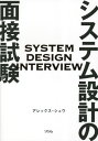 システム設計の面接試験 / 原タイトル:SYSTEM DESIGN INTERVIEW 本/雑誌 / アレックス シュウ/著 イノウ/訳