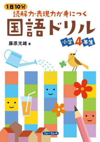 1日10分読解力・表現力が身につく国語ドリル小学4年生[本/雑誌] / 藤原光雄/著のサムネイル