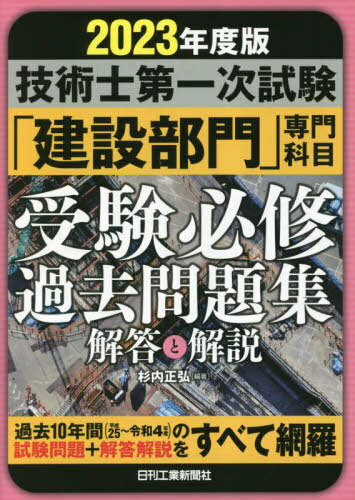 ご注文前に必ずご確認ください＜商品説明＞過去10年間(平成25〜令和4年度)の試験問題+解答解説をすべて網羅。＜収録内容＞平成25年度試験問題解答解説平成26年度試験問題解答解説平成27年度試験問題解答解説平成28年度試験問題解答解説平成29年度試験問題解答解説平成30年度試験問題解答解説令和元年度試験問題解答解説令和元年度試験問題(再試験)解答解説令和2年度試験問題解答解説令和3年度試験問題解答解説令和4年度試験問題解答解説＜商品詳細＞商品番号：NEOBK-2845310Sugiuchi Masahiro / Hencho / Gijutsu Shi Daichi Ji Shiken ”Kensetsu Bumon” Semmon Kamoku Juken Hisshu Kako Mondai Shu Kaito to Kaisetsu 2023 Nendo Banメディア：本/雑誌重量：600g発売日：2023/03JAN：9784526082658技術士第一次試験「建設部門」専門科目受験必修過去問題集解答と解説 2023年度版[本/雑誌] / 杉内正弘/編著2023/03発売