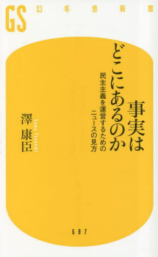 事実はどこにあるのか 民主主義を運営するためのニュースの見方[本/雑誌] (幻冬舎新書) / 澤康臣/著