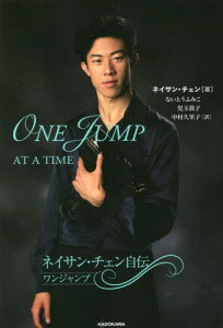 ネイサン・チェン自伝 ワンジャンプ / 原タイトル:ONE JUMP AT A TIME[本/雑誌] / ネイサン・チェン/著 ないとうふみこ/訳 児玉敦子/訳 中村久里子/訳