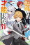 転生したら才能があった件 異世界行っても努力する[本/雑誌] (Mノベルス) / けん/著