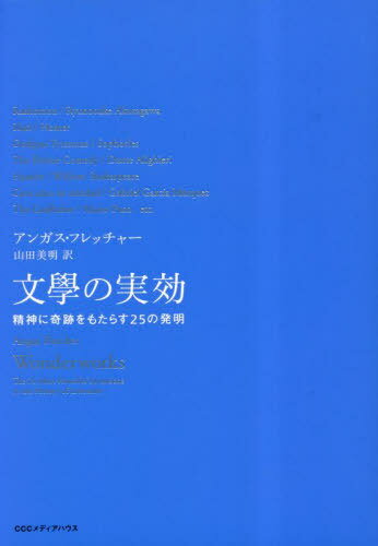 文學の実効 精神に奇跡をもたらす25の発明 / 原タイトル:WONDERWORKS[本/雑誌] / アンガス・フレッチャー/著 山田美明/訳
