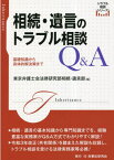 相続・遺言のトラブル相談Q&A 基礎知識から具体的解決策まで[本/雑誌] (トラブル相談シリーズ) / 東京弁護士会法律研究部相続・遺言部/編