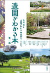 造園がわかる本[本/雑誌] / 赤坂信/編 「造園がわかる」研究会/著