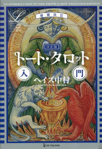 トート・タロット入門 決定版[本/雑誌] (elfin books series) / ヘイズ中村/著