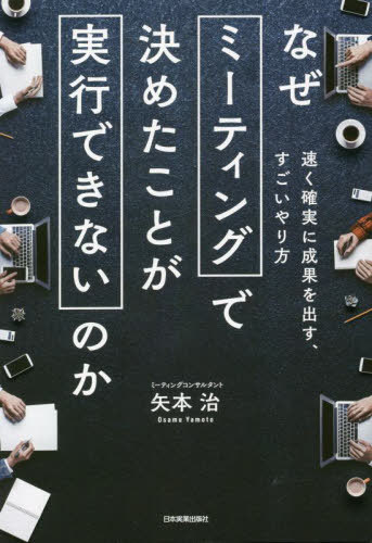 なぜミーティングで決めたことが実行できないのか 速く確実に成