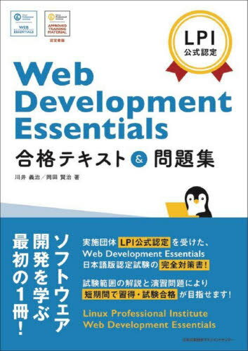 Web Development Essentials合格テキスト&問題集 LPI公式認定[本/雑誌] / 川井義治/著 岡田賢治/著