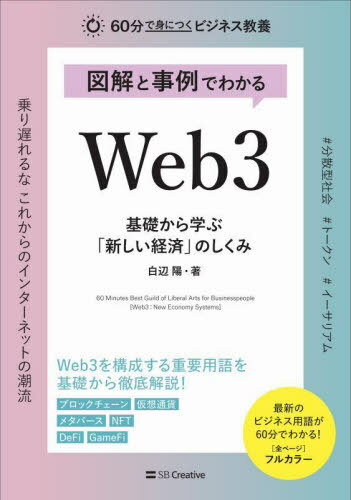 ご注文前に必ずご確認ください＜商品説明＞豊富な図版と事例紹介で、完全初心者でもWeb3についての知識が、短時間で身につきます!ブロックチェーンについてもしっかり解説。Web3の生まれた背景もきちんとわかります。DeFi、NFT、メタバース、GameFiといったWeb3を構成する要素を徹底解説しています。＜収録内容＞0 Introduction(Web3とはWeb3についての様々な定義 ほか)1 Web3の構成要素(DeFi(分散型金融)NFT ほか)2 Web3を支えるシステム(二大仮想通貨と基本原理Web3時代の先進的な仮想通貨・サービス ほか)3 Web3のこれから(Web3の可能性)＜商品詳細＞商品番号：NEOBK-2846238Shiro Be Hi / Illustrated to Jirei De Wakaru Web 3 (60 Fun De Mi Ni Tsuku Business Kyoyo)メディア：本/雑誌重量：340g発売日：2023/03JAN：9784815618889図解と事例でわかる Web3[本/雑誌] (60分で身につくビジネス教養) / 白辺陽/著2023/03発売