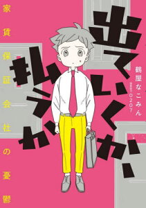 出ていくか、払うか 家賃保証会社の憂鬱[本/雑誌] / 鶴屋なこみん/著 0207/原案協力