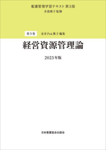 楽天市場】看護管理学習テキスト 第3版の通販 楽天市場】看護管理学習テキスト 第3版の通販