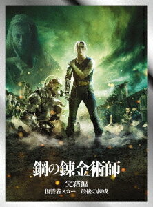 鋼の錬金術師 完結編[DVD] プレミアム・エディション [完全生産限定版] / 邦画