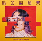 紆余曲折集[CD] [通常版] / チャラン・ポ・ランタン