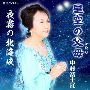 楽天ネオウィング 楽天市場店星空の父母[CD] / 中村富士江
