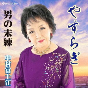 楽天ネオウィング 楽天市場店やすらぎ[CD] / 中村富士江