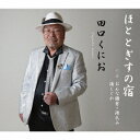 ご注文前に必ずご確認ください＜商品説明＞田口くにお、待望の新作。タイトル曲の「ほととぎすの宿」は、のびやかな高音と味のある歌声に魅了されます。カップリングの「おんな鎌倉・源氏山」「海しぐれ」でも叙情あふれる田口くにおの歌声が光る一枚。＜プロフィール＞出身地 埼玉県羽生市居住地 東京都東久留米市誕生日 9月10日趣 味 野球・囲碁役 職 東西少年野球連盟 会長 一般社団法人 少年軟式野球国際交流協会 審判部長＜DISCOGRAPHY＞2019年4月発売 「男の日本海」 作詞:山根伍代 作曲:松宮有里 (DAM・ジョイサウンド配信) 「恋待港」 作詞:田村和男 作曲:平戸一平 (ジョイサウンド配信) 「ああ昭和川」 作詞:小口幸重 作曲:塩飽隆明 (DAM・ジョイサウンド配信)2023年4月発売 「ほととぎすの宿」(DAM・ジョイサウンド配信) 「おんな鎌倉・源氏山」(ジョイサウンド配信) 「海しぐれ」(ジョイサウンド配信)＜収録内容＞ほととぎすの宿 / 田口くにおおんな鎌倉・源氏山 / 田口くにお海しぐれ / 田口くにおほととぎすの宿(オリジナルカラオケ) / 田口くにおおんな鎌倉・源氏山(オリジナルカラオケ / 田口くにお海しぐれ(オリジナルカラオケ) / 田口くにお＜アーティスト／キャスト＞田口くにお(演奏者)＜商品詳細＞商品番号：DAKSPRO-1156Kunio Taguchi / Hototogisu no Yado / Onna Kamakura Genjiyama / Umishigureメディア：CD発売日：2023/04/22JAN：4582363182952ほととぎすの宿/おんな鎌倉・源氏山/海しぐれ[CD] / 田口くにお2023/04/22発売