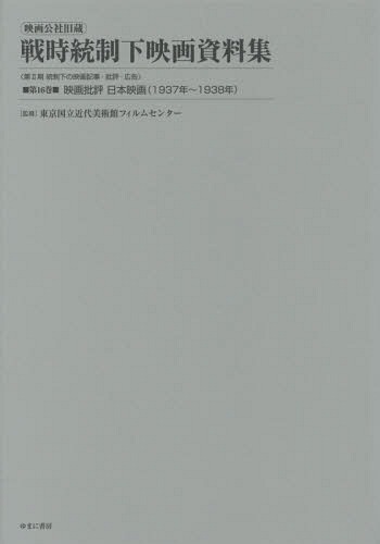 映画公社旧蔵戦時統制下映画資料集 第16巻 復刻[本/雑誌] / 東京国立近代美術館フィルムセンター/監修