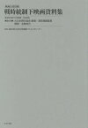 大日本興行協会 劇場・演芸場調査表 関東[本/雑誌] (映画公社旧蔵 戦時統制下映画資料集 31) / 東京国立近代美術館フィルムセンター/監修