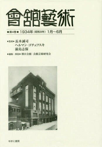 會舘藝術 4 1934年(昭和9年)[本/雑誌] / 長木誠司/監修 ヘルマン・ゴチェフスキ/監修 前島志保/監修 朝日会館・会館芸術研究会/編集・解説