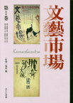 文藝市場/カーマシヤストラ 1[本/雑誌] (叢書エログロナンセンス) / 島村輝/監修