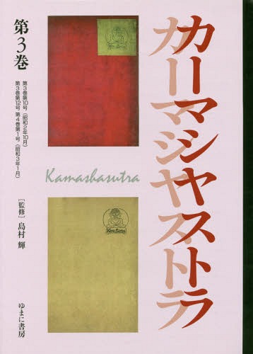 文藝市場/カーマシヤストラ 3[本/雑誌] (叢書エログロナンセンス) / 島村輝/監修