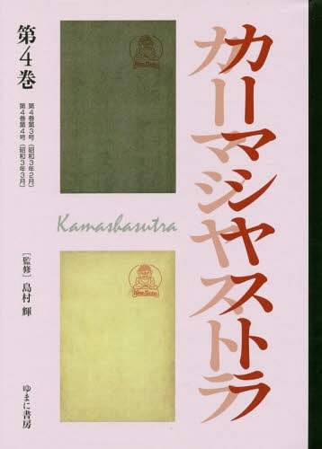 文藝市場/カーマシヤストラ 4[本/雑誌] (叢書エログロナンセンス) / 島村輝/監修