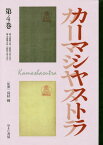 文藝市場/カーマシヤストラ 4[本/雑誌] (叢書エログロナンセンス) / 島村輝/監修