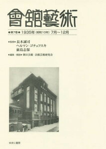 會舘藝術 7 1935年(昭和10年[本/雑誌] / 長木誠司/監修 ヘルマン・ゴチェフスキ/監修 前島志保/監修 朝日会館・会館芸術研究会/編集・解説