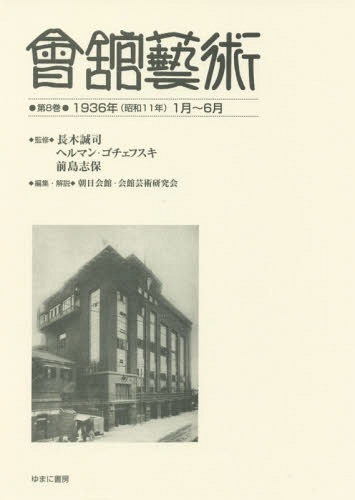 會舘藝術 8 1936年(昭和11年 / 長木誠司/監修 ヘルマン・ゴチェフスキ/監修 前島志保/監修 朝日会館・会館芸術研究会/編集・解説