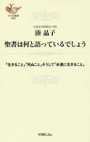 聖書は何と語っているでしょう 「生きること」「死ぬこと」そうして「永遠に生きること」[本/雑誌] (ヨベル新書) / 湊晶子/著