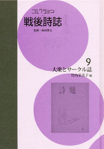コレクション・戦後詩誌 9 大衆とサ[本/雑誌] / 和田博文/監修